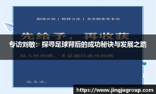 专访刘敏：探寻足球背后的成功秘诀与发展之路