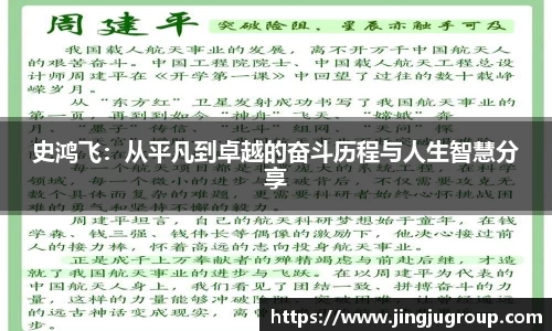 史鸿飞：从平凡到卓越的奋斗历程与人生智慧分享