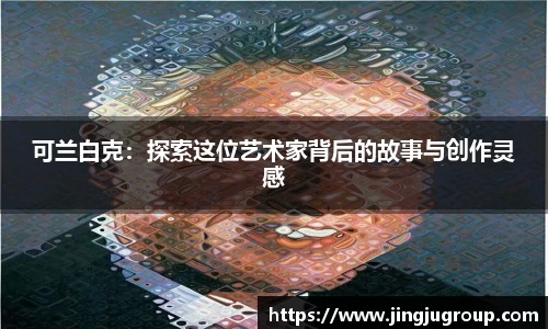 可兰白克：探索这位艺术家背后的故事与创作灵感